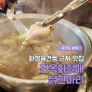 마리 | 화성융건릉맛집 원조 진옥화 할매 닭한마리 후기!
