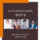 청사국악관현악단과 함께 하는 협연의 티스토리