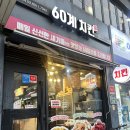 뚱땡이치킨 | 창원 온누리상품권 맛집 60계치킨 반송점｜쯔란윙봉 내돈내산 솔직후기
