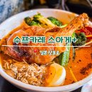 41190-01-07-280 | [일본/삿포로] 스아게 - 스프카레 맛집 웨이팅 가격 후기