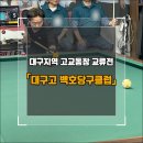 가보자 당구클럽 | 대구지역 고교동창 팀 3쿠션 교류전에 참가한 대구고30 당구클럽