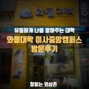 와플대학 미사중앙캠퍼스 | [하남] 와플대학 미사중앙캠퍼스 방문 후기 [내돈내산]