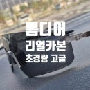 톰디어 홍범석고글 리얼 카본 와이드 선글라스 실착 후기 - 러닝 트레일러닝용으로 추천