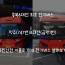 우진문구 | 충북(청주)&amp;대전 최초 전기버스-우진산전 아폴로 1100 살펴보기