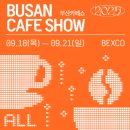 한국꽃차아카데미라니스카페 | 벡스코 │ 2025 부산 카페쇼 후기