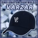바잘 볼캡 후기 데일리 연예인 셀럽 모자 추천