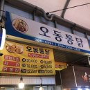오동통닭 이미지