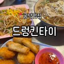 드렁킨 타이 | 공덕 맛집 | 태국 현지 느낌나는 팟타이 맛집 '드렁킨타이' 방문 솔직후기