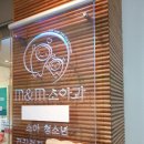 서병국이비인후과의원 | [일산 소아과 추천] 주엽 엠앤엠 소아과!! 10개월 아기 독감예방접종 후기~!!