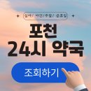 심야약국 | 포천 24시 약국 찾기 (심야 야간 주말 공휴일)