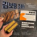 행복하 개 | [울산 중구 답례품] 김보람 초콜릿 수제 생초콜릿 두바이초콜릿 맛집