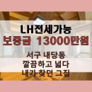 내가 찾던 그집 | 대구내당동주인세대LH전세 내가찾던그집 그냥여기하세요 LH전문부동산
