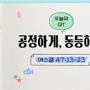 [새벽나라 큐티] 2026.8.28 공정하게, 동등하게 (에스겔 47:13-23) @ 강지영 목사 이미지