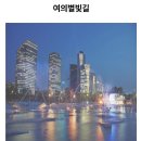 미래고속관광(주) | 2026 한강야경투어 봄 신청 총정리 – 반포달빛길·여의별빛길 코스·예약방법·꿀팁