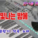 별이 빛나는 밤에/윤항기 노래 이미지