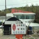 산촌오리 | [의왕ㅣ맛집] 경기도 의왕 백운호수 근처 누룽지 오리/ 닭백숙 부모님 몸보신 맛집 ‘산촌’
