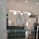 윤메디테라피 이미지