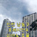 포레시안 | 인천 남동구 만수동 포레시안A 피아노 조율 후기
