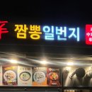 신짬뽕일번지 이미지
