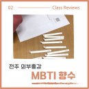 열린 작은도서관 | 전주 열린점자작은도서관 MBTI 향수 클래스 후기