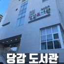 부산종합오토 | 진구 당감도서관 부산아이랑 실내 가볼만한곳