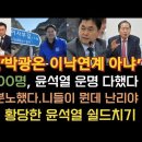 윤석열이 이재명 대표 피하는 이유.! 전용기 분노했다. 이미지