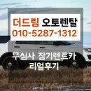 현재오토카 | 무심사장기렌트카 이렇게 출고됐습니다! 더드림오토렌탈 리얼후기 정리