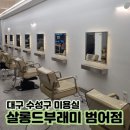 창조약품 | [대구] 대구 수성구 미용실::헤어클리닉 솔직 후기 "살롱드부래미 범어점"
