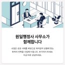 원일행정사 사무소 이미지