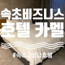 속초비즈니스호텔카멜 이미지