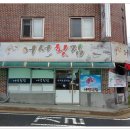 어선횟집 이미지