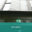 대치드림학사