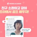 프렌즈 아카데미 이미지