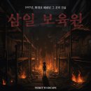 삼일 | [방탈출 후기] 티켓투이스케이프 삼일보육원 후기