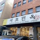 교대역 맛집 냉면 갈비탕 최고ㅣ서초면옥ㅣ찐단골 후기
