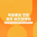 학원홍보 전문 원주 버즈마케팅