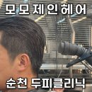 진 | 순천 미용실 모모제인에서 두피클리닉 받고 머리까지 산뜻해진 후기