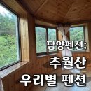추월산 우리별 민박 | 담양 가족 단체로 가성비 좋은 숙소 추월산 우리별 펜션