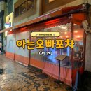 아는오빠 | [맛집] 서면 술집 아는오빠포차 메뉴 추천 마감시간