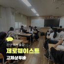 전북제일고 | 진안 외부출강 후기│진안제일고등학교 제로웨이스트 고체샴푸바 수업