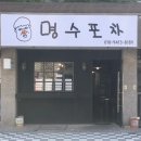 명수포차 이미지