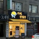 24시무인카페만월경 탄천종합운동장점 | 카페만월경 수원조원점 / 수원종합운동장 카페 조원동 24시 무인카페 추천