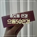 으뜸50안경 인천송도점 이미지