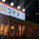 깡우동충남 이미지