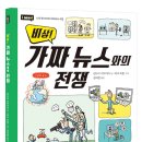 [다림 신간] 비상! 가짜 뉴스와의 전쟁 이미지