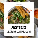 효령로61길 14-6 | [서초역 맛집] 베트남 현지 느낌 가득 쌀국수 맛집 호앙비엣 교대사거리점