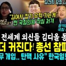 판 뒤집혔다, 전세계 외신들 김건희 맹공 결국 "김건희, 외국 유학이나 가라" 국힘 의원 저격 (국힘 이상민 대활약, 윤석열 최측근 맹 이미지