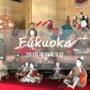 주식회사 사이다소프트 | [2018 워크샵] 주식회사 랩가이드 해외워크샵 / 일본 후쿠오카(2)