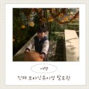 GS25(진해군항점) | ​진해 보타닉뮤지엄 할로윈축제 아이랑 체험 리얼후기