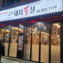신림돼지뽈살 이미지